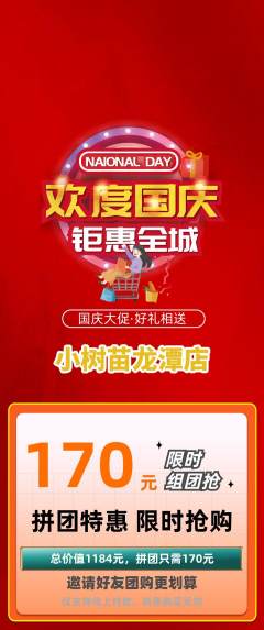 绘本馆拼团价格阶梯团国庆节活动配图海报