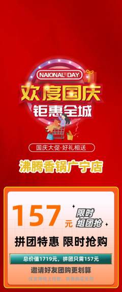 火锅拼团价格阶梯团国庆节活动配图海报