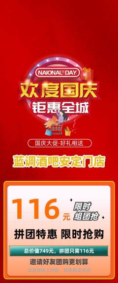 酒吧拼团满血版国庆节活动配图海报