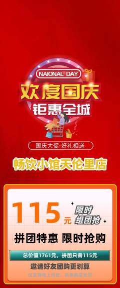 酒吧拼团商品阶梯团国庆节活动配图海报