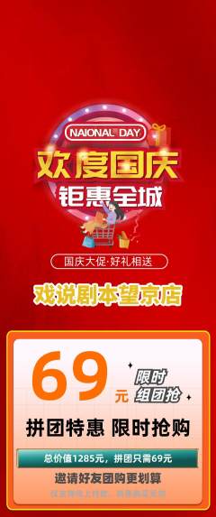 剧本杀拼团商品阶梯团国庆节活动配图海报