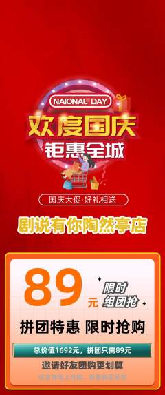 剧本杀拼团无阶梯团国庆节活动配图海报