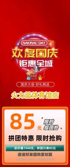 篮球馆拼团满血版国庆节活动配图海报