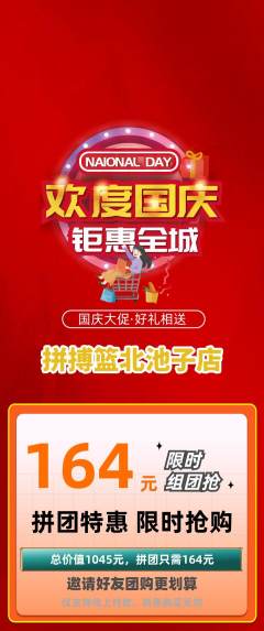 篮球馆拼团商品阶梯团国庆节活动配图海报