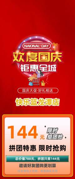 篮球馆拼团无阶梯团国庆节活动配图海报