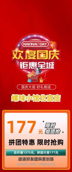 螺蛳粉拼团无阶梯团国庆节活动配图海报