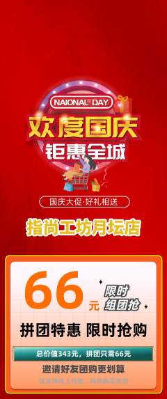 美甲拼团无阶梯团国庆节活动配图海报