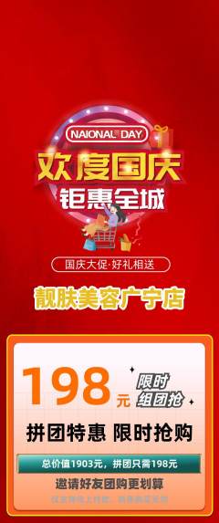 美容拼团满血版国庆节活动配图海报
