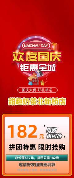 奶茶拼团价格阶梯团国庆节活动配图海报
