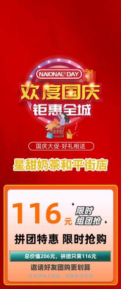 奶茶拼团商品阶梯团国庆节活动配图海报