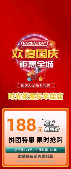 奶茶拼团无阶梯团国庆节活动配图海报