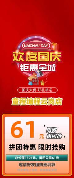 少儿编程拼团满血版国庆节活动配图海报