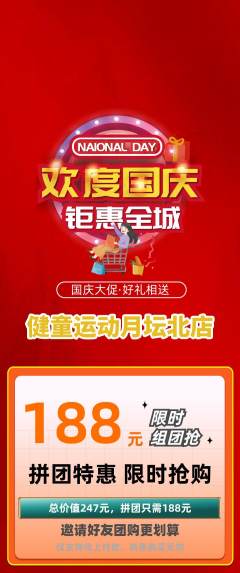 少儿体育拼团满血版国庆节活动配图海报