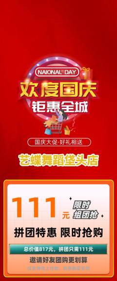 少儿舞蹈拼团满血版国庆节活动配图海报