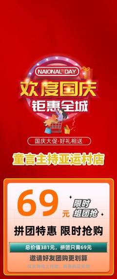 少儿主持拼团无阶梯团国庆节活动配图海报