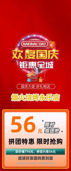 烧烤拼团满血版国庆节活动配图海报