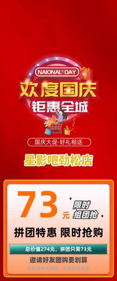 私人影院拼团商品阶梯团国庆节活动配图海报