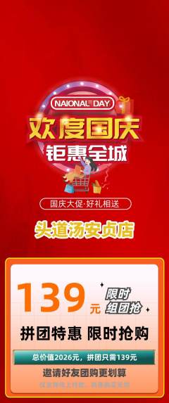 头道汤拼团满血版国庆节活动配图海报