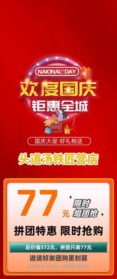 头道汤拼团无阶梯团国庆节活动配图海报