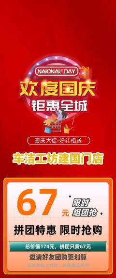 洗车拼团满血版国庆节活动配图海报
