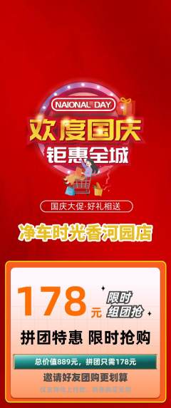 洗车拼团无阶梯团国庆节活动配图海报