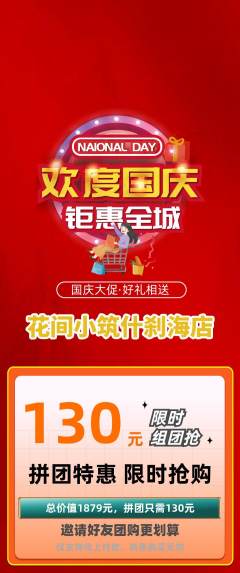 鲜花店拼团无阶梯团国庆节活动配图海报