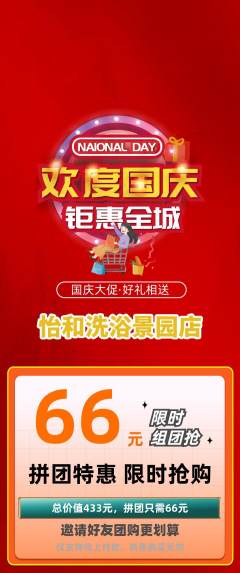 洗浴汗蒸拼团满血版国庆节活动配图海报