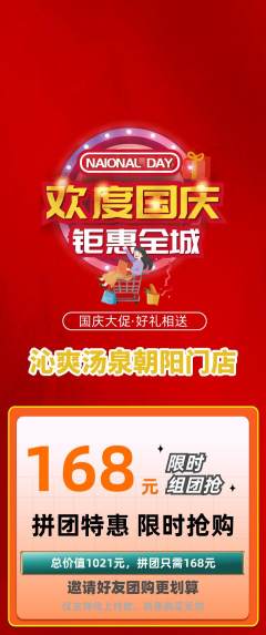 洗浴汗蒸拼团价格阶梯团国庆节活动配图海报