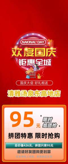 洗浴汗蒸拼团商品阶梯团国庆节活动配图海报