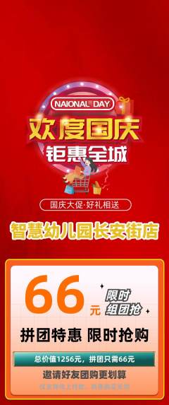 幼儿园拼团商品阶梯团国庆节活动配图海报