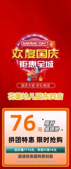 幼儿园拼团无阶梯团国庆节活动配图海报