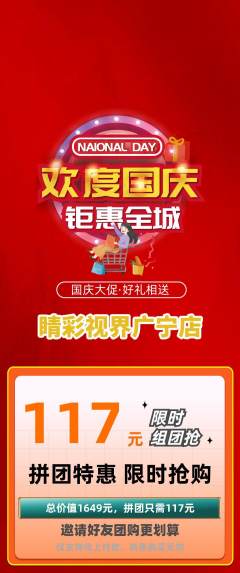 眼镜店拼团价格阶梯团国庆节活动配图海报
