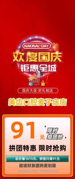 牙科口腔拼团满血版国庆节活动配图海报