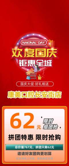 牙科口腔拼团价格阶梯团国庆节活动配图海报