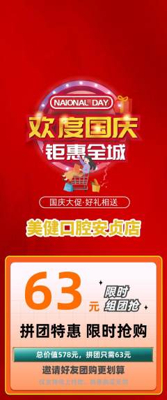 牙科口腔拼团商品阶梯团国庆节活动配图海报