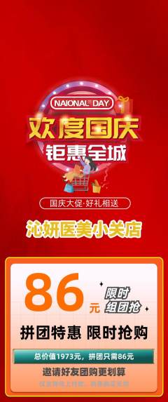 医疗美容拼团价格阶梯团国庆节活动配图海报