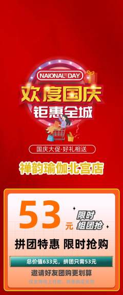 瑜伽拼团商品阶梯团国庆节活动配图海报