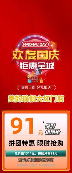 瑜伽拼团无阶梯团国庆节活动配图海报