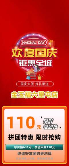 珠宝黄金拼团满血版国庆节活动配图海报