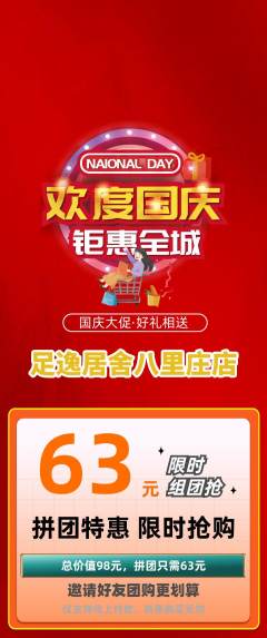 足浴拼团满血版国庆节活动配图海报