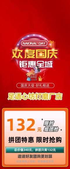 足浴拼团价格阶梯团国庆节活动配图海报
