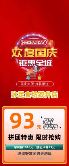 足浴拼团无阶梯团国庆节活动配图海报