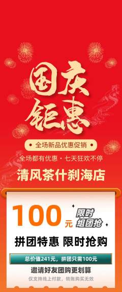 茶馆拼团满血版国庆节活动配图海报