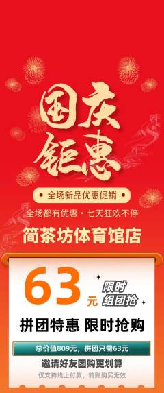 茶馆拼团无阶梯团国庆节活动配图海报