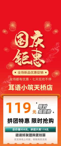 采耳拼团价格阶梯团国庆节活动配图海报