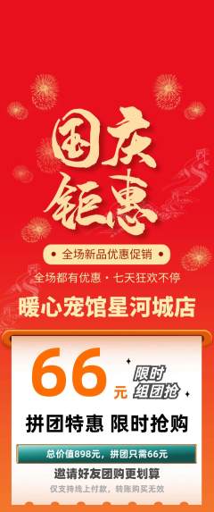 宠物店拼团满血版国庆节活动配图海报