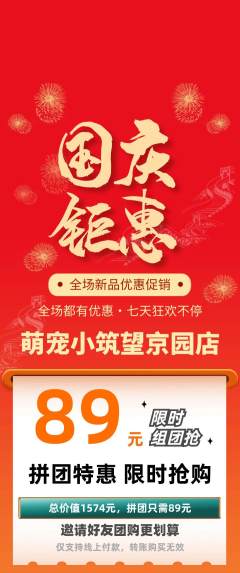 宠物店拼团无阶梯团国庆节活动配图海报