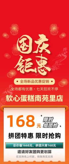 蛋糕甜点拼团满血版国庆节活动配图海报