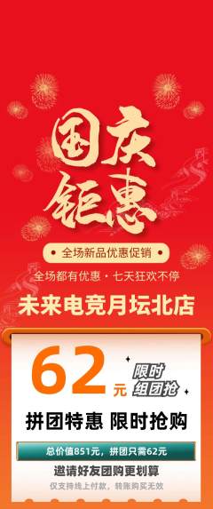 电竞电玩拼团无阶梯团国庆节活动配图海报