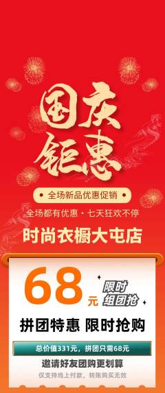 服饰鞋帽拼团价格阶梯团国庆节活动配图海报